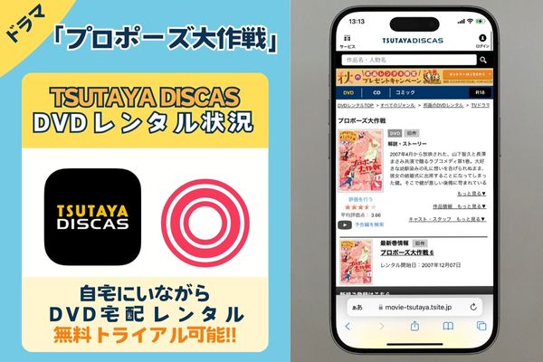 「プロポーズ大作戦」を無料お得に観れるサブスクはTSUTAYAディスカスだけ！