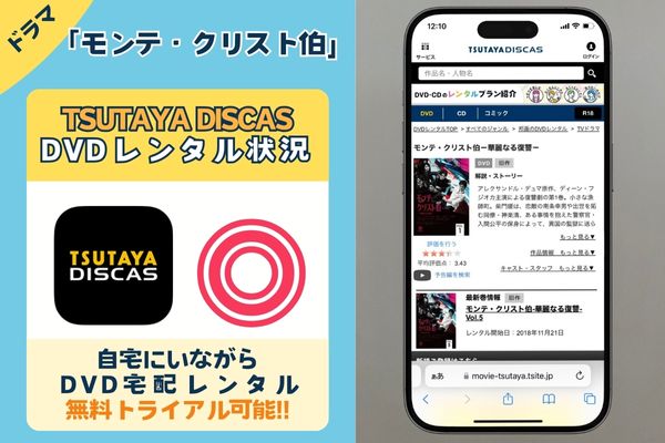 ドラマ「モンテ・クリスト伯」を無料配信しているサイトは「TSUTAYA DISCAS」！