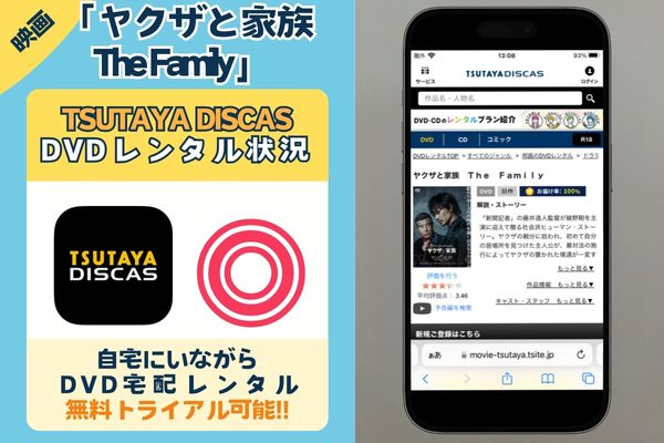 「ヤクザと家族 The Family」を一番お得に視聴できるのはTSUTAYA DISCAS！【動画配信サービス✕】