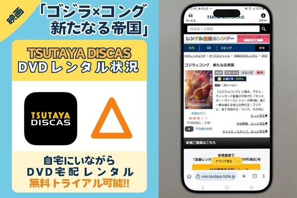 TSUTAYADISCAS　ゴジラｘコング　新たなる帝国　配信状況