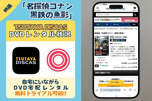 TSUTAYA DISCAS　名探偵コナン　黒鉄の魚影　配信状況