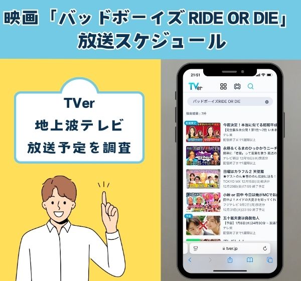 映画「バッドボーイズ RIDE OR DIE」は地上波で再放送される？