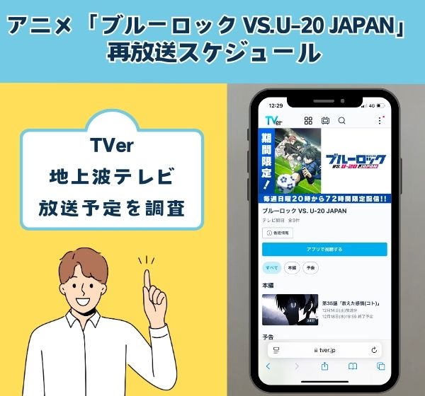 2024年「ブルーロック VS.U-20 JAPAN」は TVerの見逃し配信や地上波で再放送される？