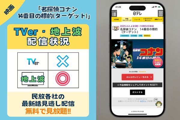 映画「名探偵コナン 14番目の標的(ターゲット)」はTver見逃し配信か地上波で再放送される?