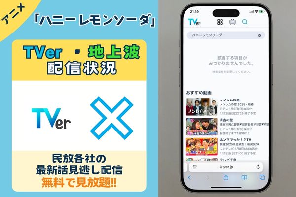 アニメ「ハニーレモンソーダ」はTverの見逃し配信や地上波での再放送予定はある？