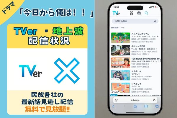 ドラマ「今日から俺は！！」はTverの見逃し配信や地上波の再放送で見れる？