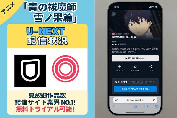 【無料配信中】アニメ「青の祓魔師 雪ノ果篇」を一番お得に視聴できるのは「U-NEXT」