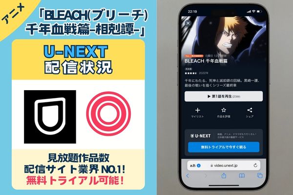 【無料配信中】アニメ「BLEACH千年血戦篇-相剋譚-」を一番お得に視聴できるのは「U-NEXT」