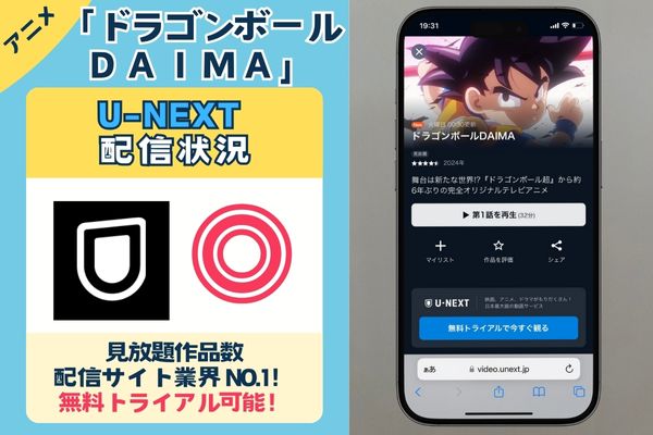 【無料配信中】アニメ「ドラゴンボールDAIMA」を一番お得に視聴できるのは「U-NEXT」