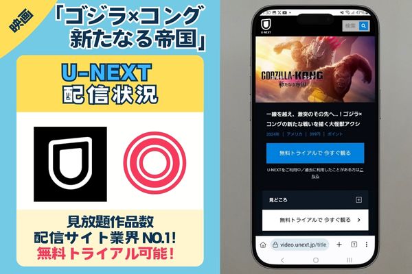 U-NEXT　ゴジラｘコング　新たなる帝国　配信状況