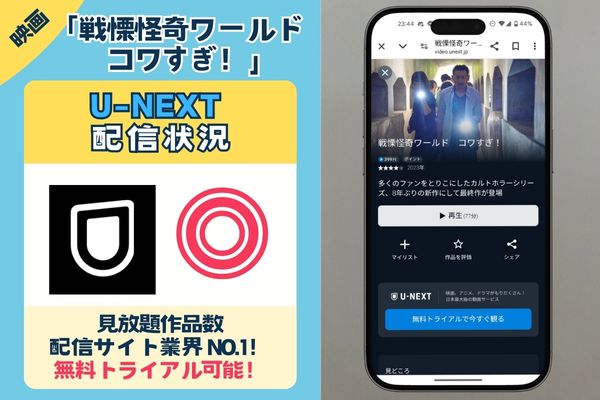 【無料配信中】「コワすぎ」を一番お得に視聴できるのは「U-NEXT」