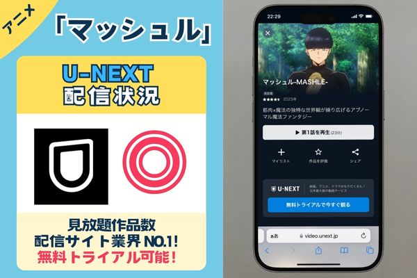 【無料配信中】アニメ「マッシュル」を一番お得に視聴できるのは「U-NEXT」