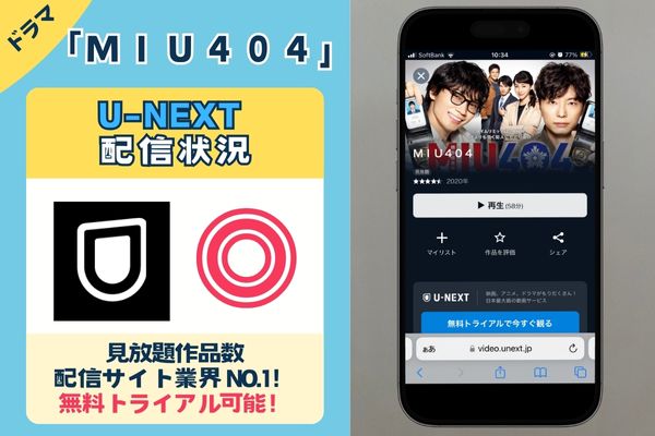 【無料配信中】「MIU404」を一番お得に視聴できるのは「U-NEXT」