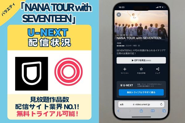 【無料配信中】「NANA TOUR with SEVENTEEN」を一番お得に視聴できるのは「U-NEXT」