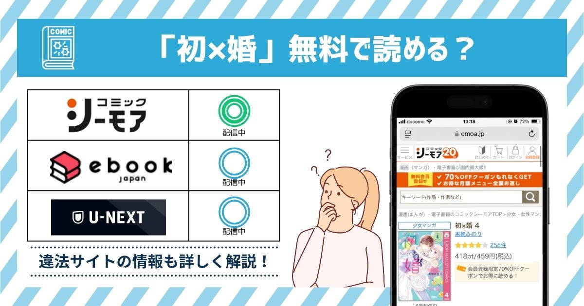 漫画初×婚 全巻無料