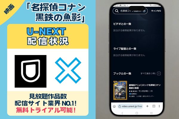 U-NEXT　名探偵コナン　黒鉄の魚影　配信状況