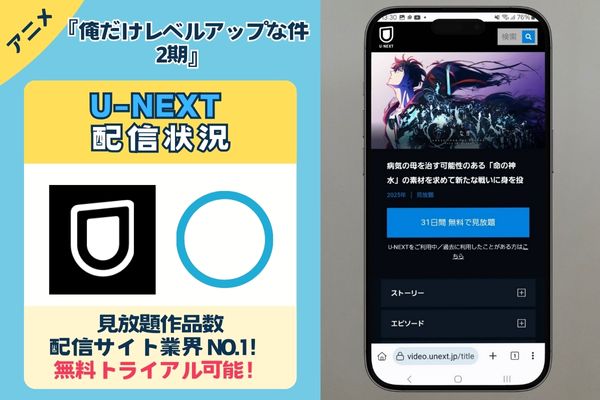 U-NEXT　俺だけレベルアップな件2期　配信状況解説画像