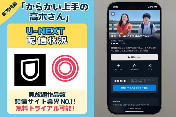 【無料配信中】実写映画「からかい上手の高木さん」を一番お得に視聴できるのは「U-NEXT」