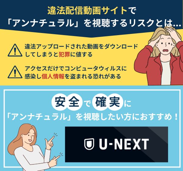 「アンナチュラル」を違法配信している動画サイトの利用は危険？