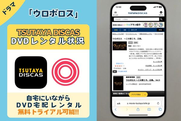 ドラマ「ウロボロス」を無料配信しているのは「TSUTAYA DISCAS」のみ！