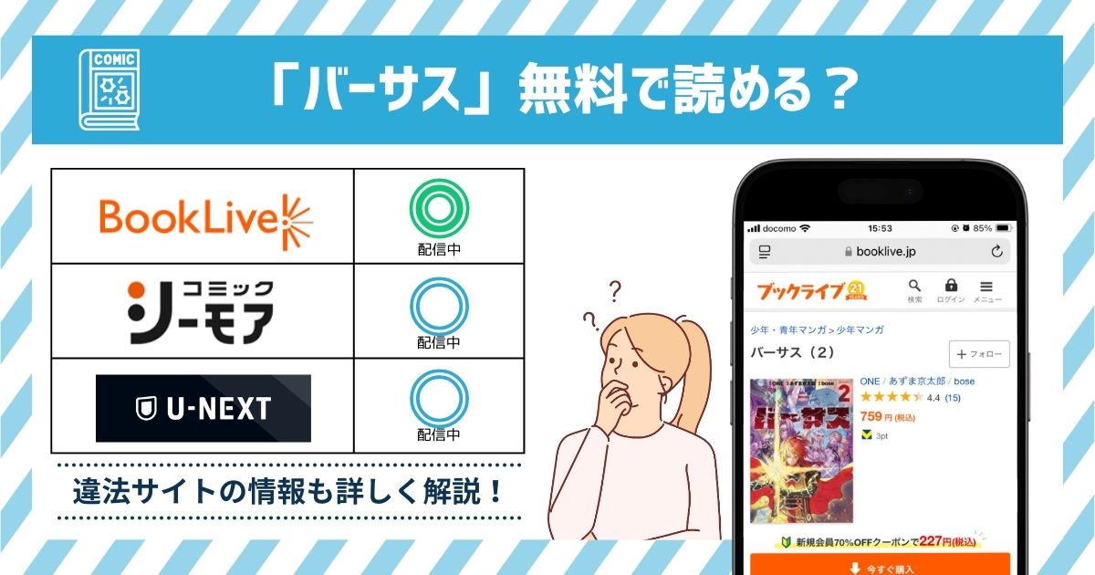 漫画バーサス　全巻無料