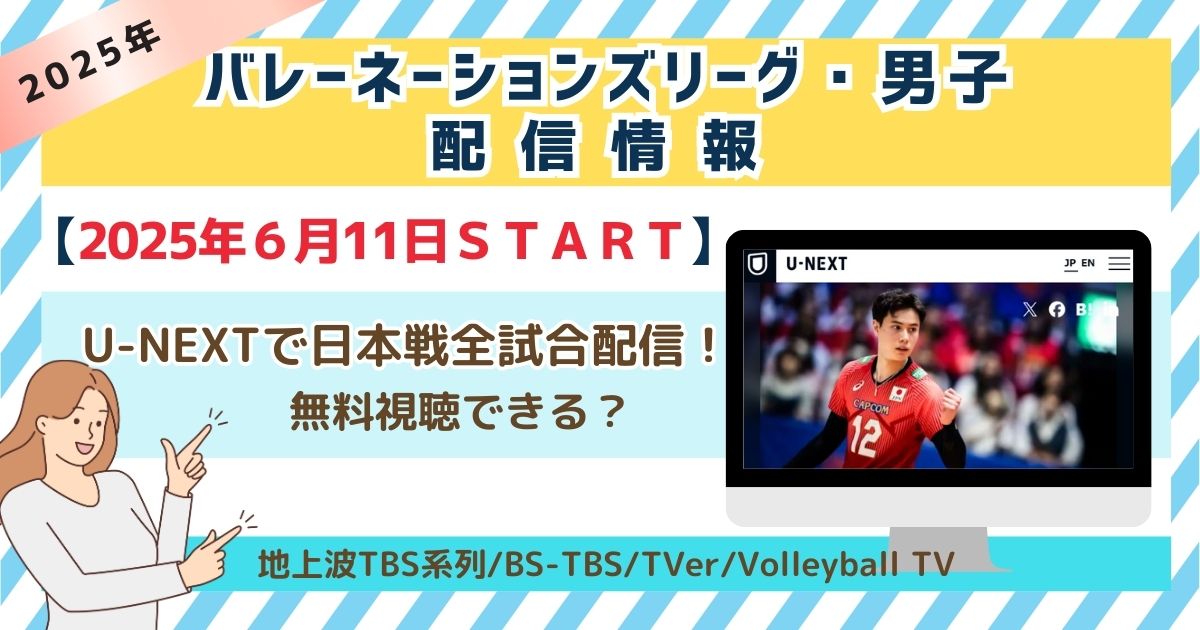 バレーネーションズリーグ2025【男子】の配信情報！無料で見る方法はあるのか徹底調査！
