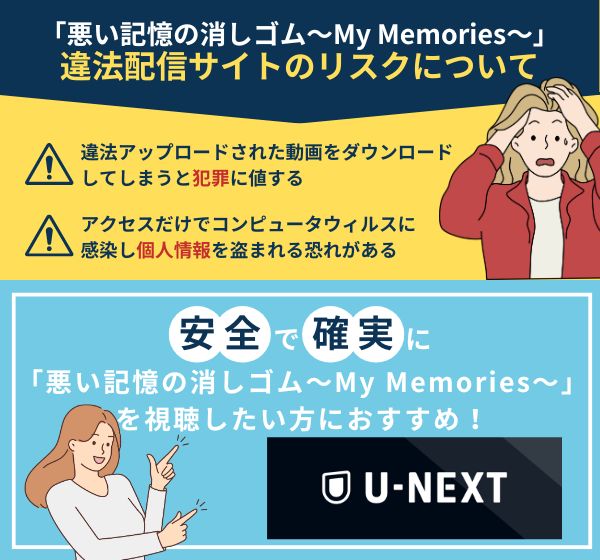 「悪い記憶の消しゴム～My Memories～」を違法配信している動画サイトの利用は危険？