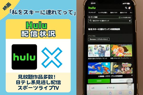 「私をスキーに連れてって」はHuluで配信している？