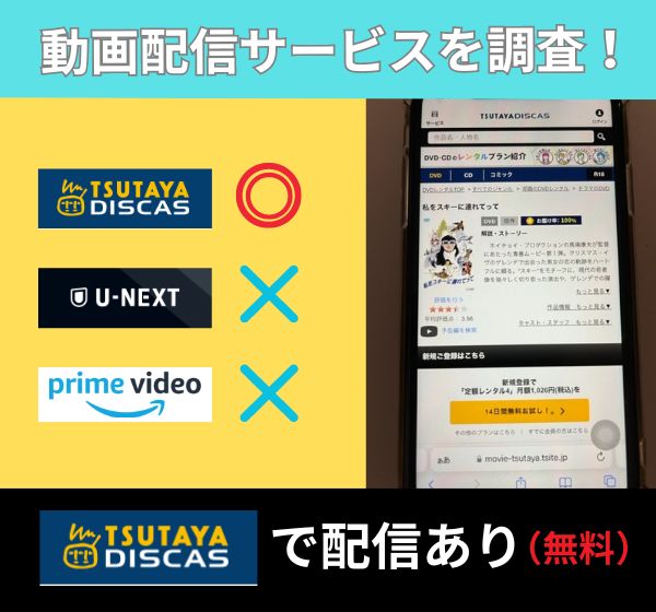 映画「私をスキーに連れてって」を無料視聴できる動画配信サイトを独自調査！