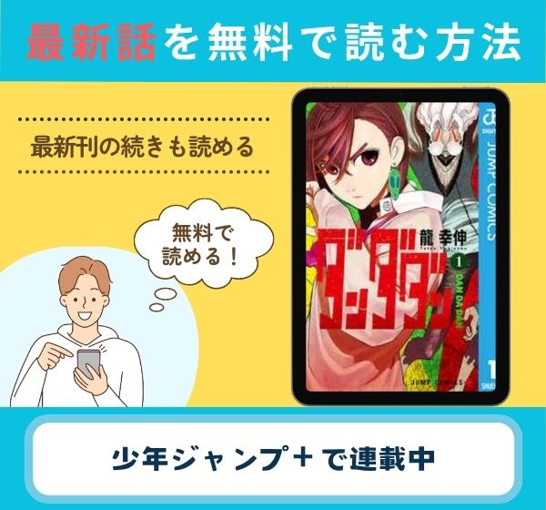 漫画「ダンダダン」の最新話は「ジャンプ+」で無料で読める
