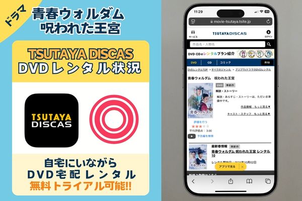 青春ウォルダム 呪われた王宮　TSUTAYA DISCASレンタル状況