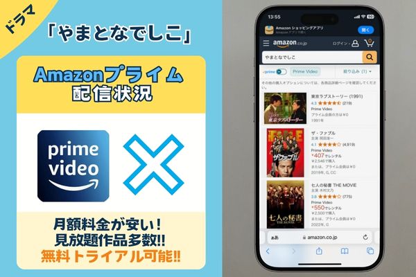 ドラマ「やまとなでしこ」はAmazonプライムで配信されている？