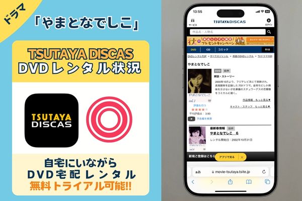 ドラマ「やまとなでしこ」を無料で見れるサブスクは「TSUTAYA DISCAS」のDVDレンタルだけ！