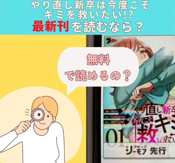 漫画「やり直し新卒は今度こそキミを救いたい!? 」の最新刊を無料で読む方法