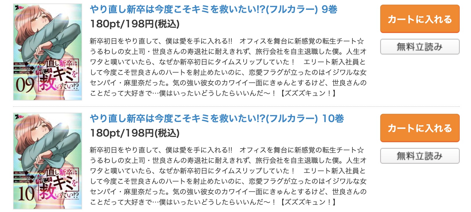 やり直し新卒は今度こそキミを救いたい!?  コミックシーモア 試し読み