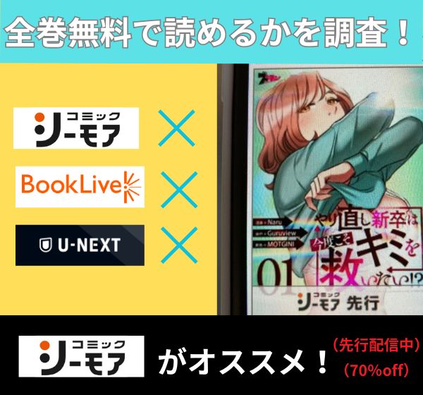 やり直し新卒は今度こそキミを救いたい!? の漫画を全巻無料で読めるか調査