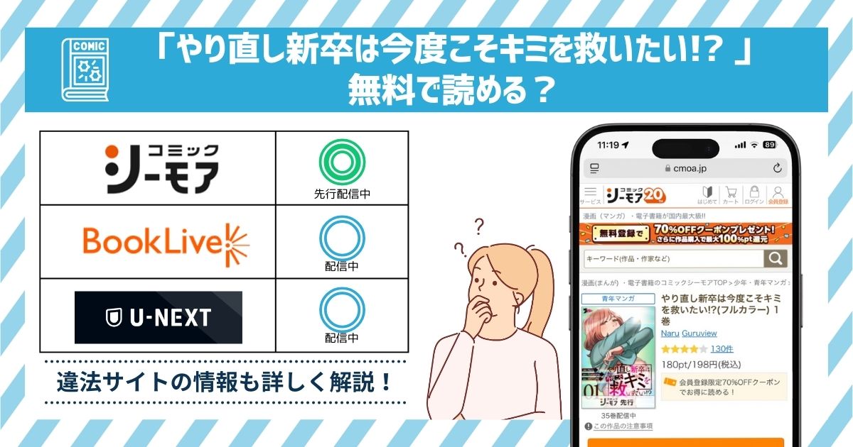 漫画やり直し新卒は今度こそキミを救いたい!? 　全巻無料