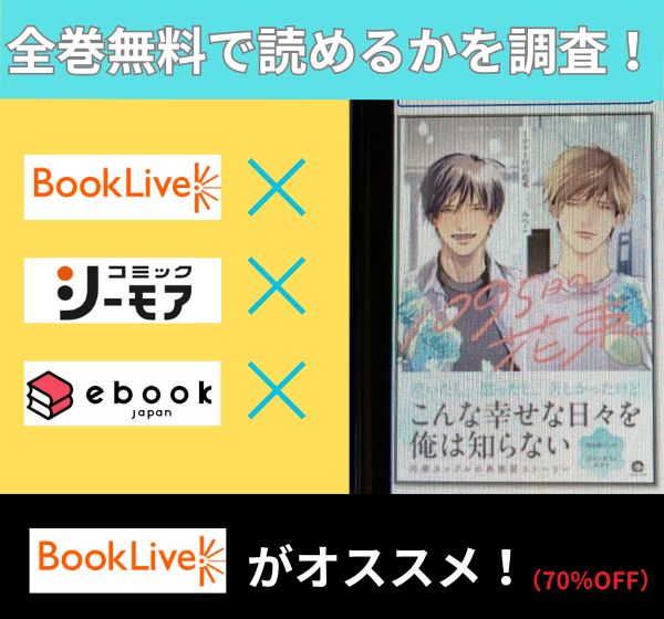 1095日の花束の漫画を全巻無料で読めるか調査