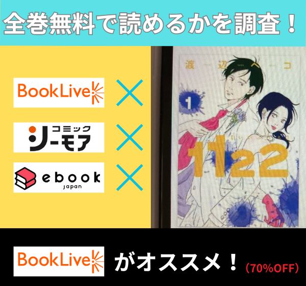 1122の漫画を全巻無料で読めるか調査