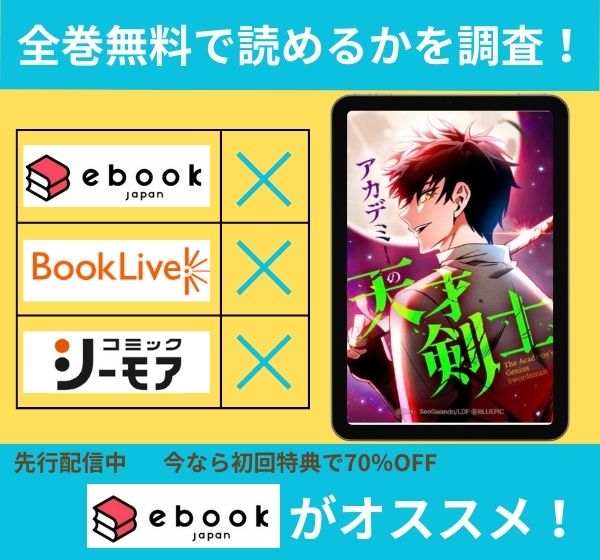アカデミーの天才剣士の漫画を全巻無料で読めるか調査