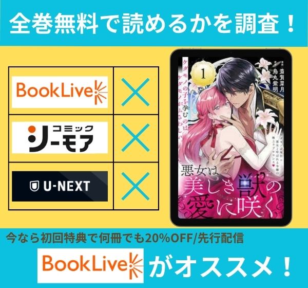 漫画「悪女は美しき獣の愛に咲く」を全巻無料で読める電子書籍サイトを調査!