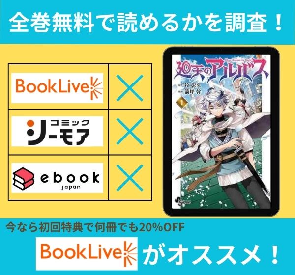 廻天のアルバスの漫画を全巻無料で読めるか調査