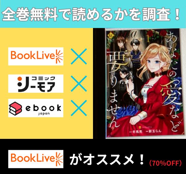 あなたの愛など要りませんの漫画を全巻無料で読めるか調査