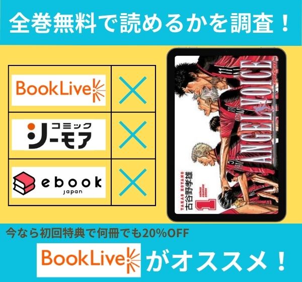 「エンジェルボイス」の漫画を全巻無料で読めるか調査