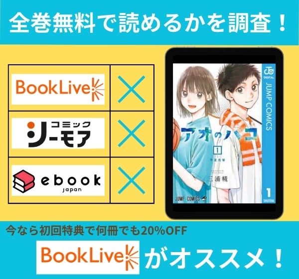 「アオのハコ」の漫画を全巻無料で読めるか調査