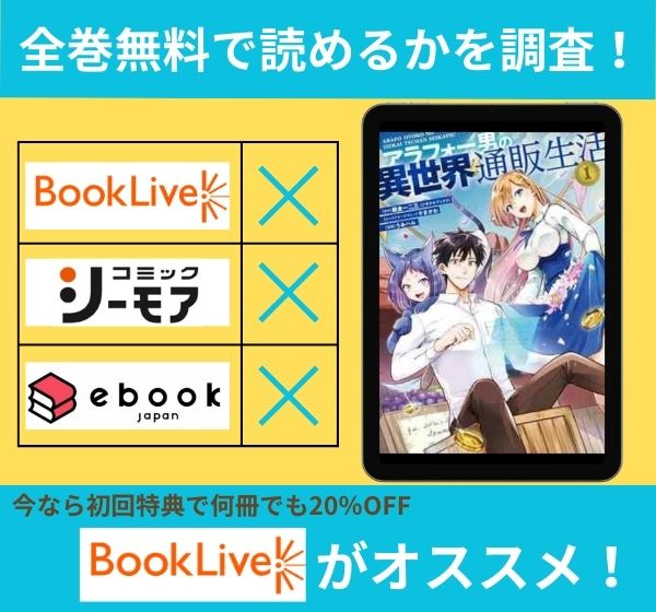 「アラフォー男の異世界通販生活」の漫画を全巻無料で読めるか調査