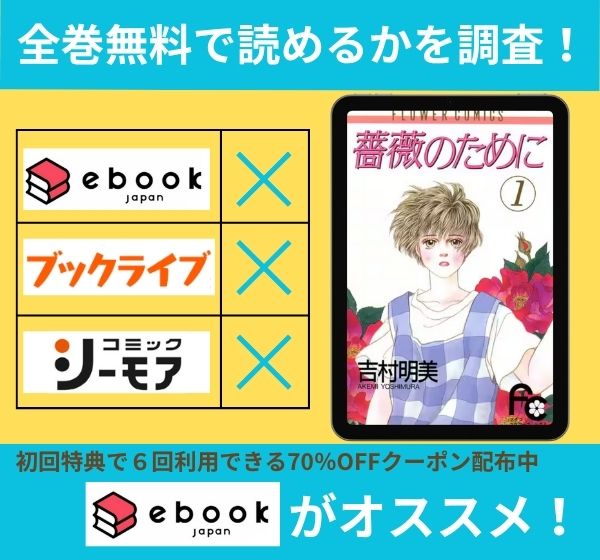 薔薇のために　全巻無料