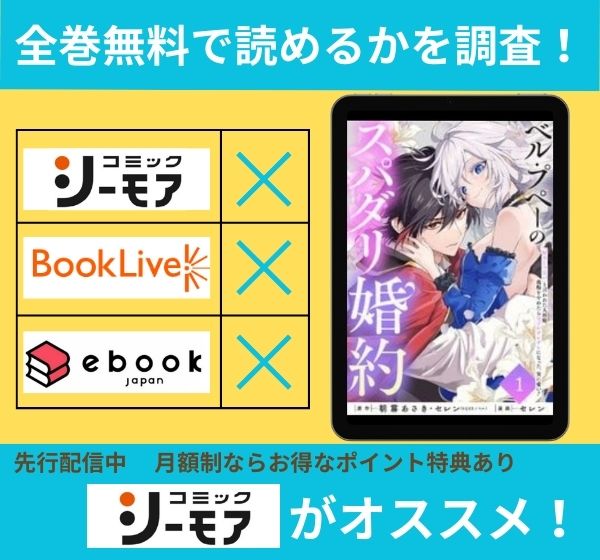 ベル・プペーのスパダリ婚約～「好みじゃない」と言われた人形姫、我慢をやめたら皇子がデレデレになった。実に愛い！～の漫画を全巻無料で読めるか調査