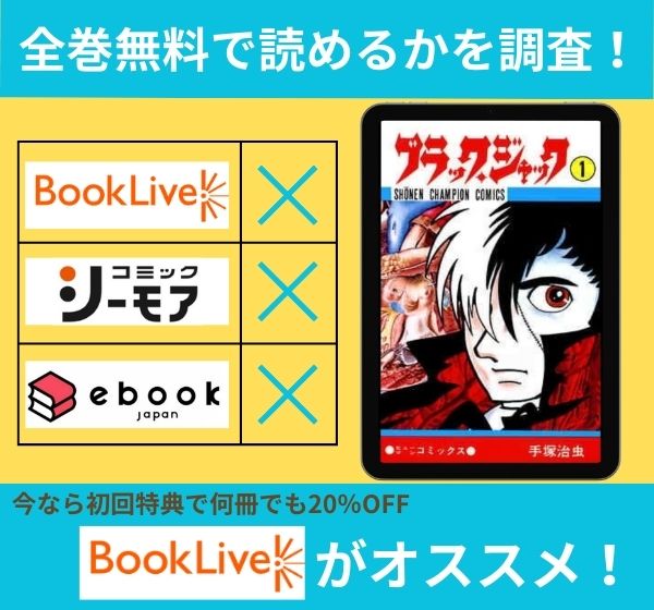 ブラック・ジャックの漫画を全巻無料で読めるか調査