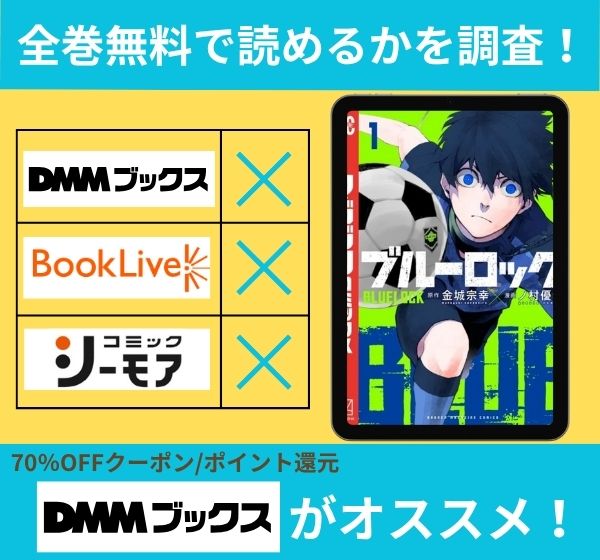 「ブルーロック」の漫画を全巻無料で読めるか調査